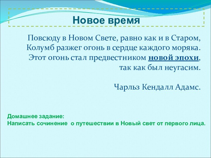 Новое времяПовсюду в Новом Свете, равно как и в Старом,Колумб разжег огонь