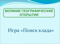 Великие географические открытия - игра