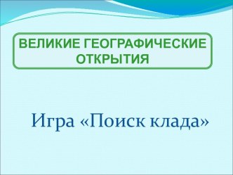 Великие географические открытия - игра