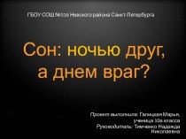 Сон: ночью друг, а днем враг?