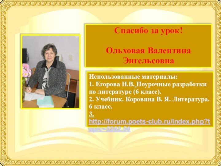 Использованные материалы:1. Егорова Н.В. Поурочные разработки по литературе (6 класс).2. Учебник. Коровина