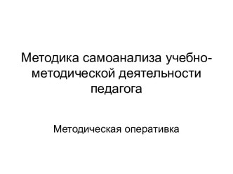 Методика самоанализа учебно-методической деятельности педагога