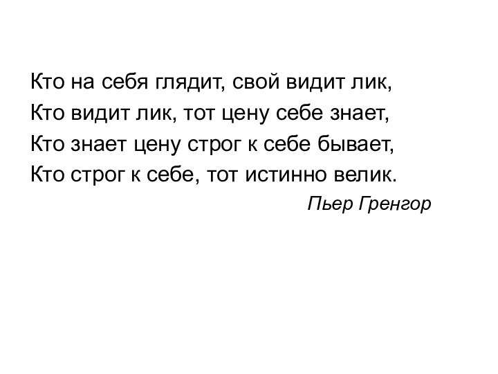 Кто на себя глядит, свой видит лик,Кто видит лик, тот цену себе