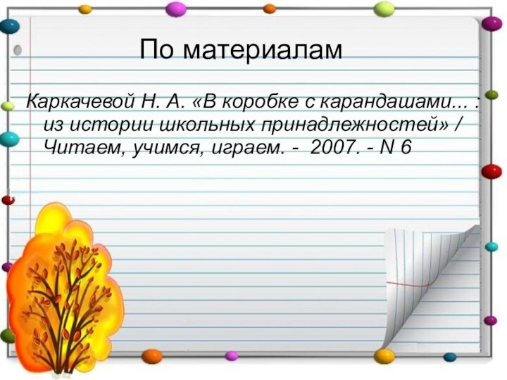 По материаламКаркачевой Н. А. «В коробке с карандашами... : из истории школьных
