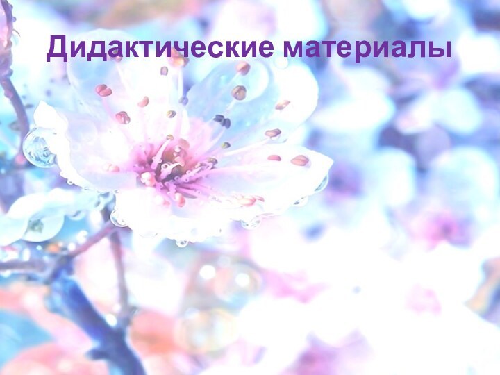 Дидактические материалы