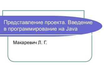 Введение в программирование на Java