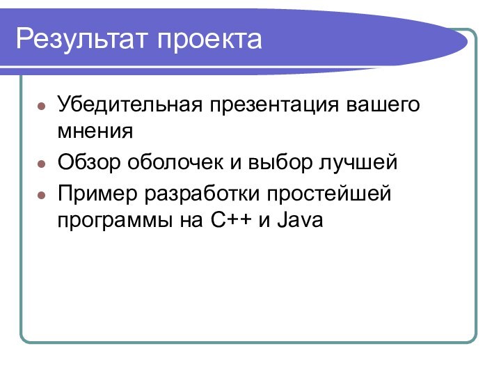 Результат проектаУбедительная презентация вашего мненияОбзор оболочек и выбор лучшейПример разработки простейшей программы на С++ и Java