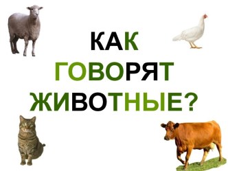 Как говорят животные?