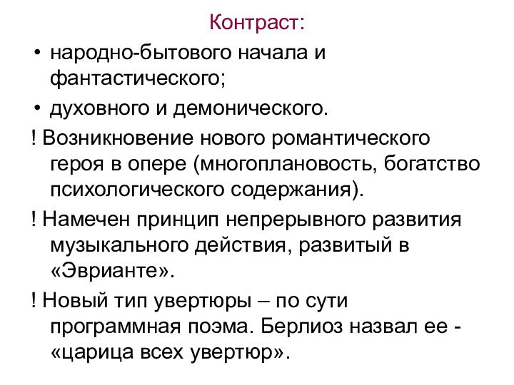 Контраст: народно-бытового начала и фантастического;духовного и демонического.! Возникновение нового романтического героя в