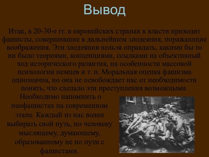 Итак, в 20-30-е гг. в европейских странах к власти приходят фашисты, совершившие