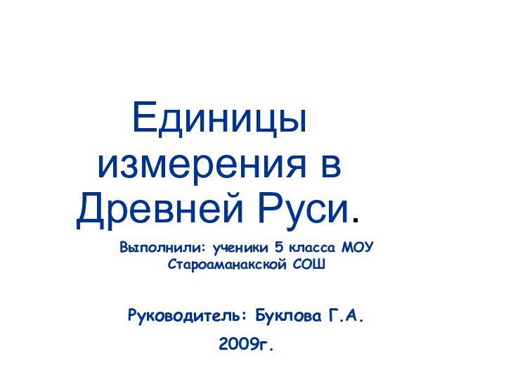 Единицы измерения в Древней Руси.Выполнили: ученики 5 класса МОУ