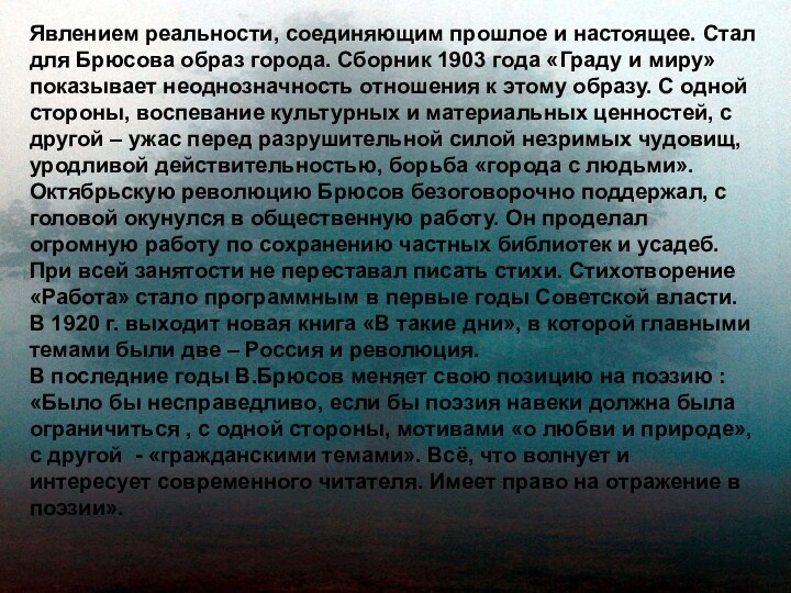 Явлением реальности, соединяющим прошлое и настоящее. Стал для Брюсова образ города. Сборник