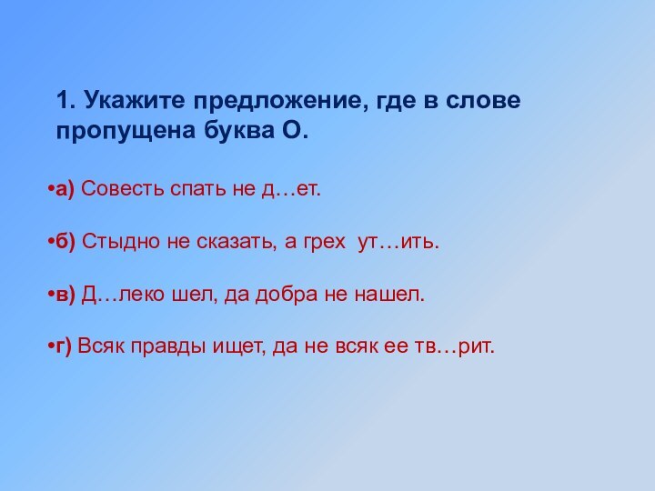 1. Укажите предложение, где в слове пропущена буква О.а) Совесть спать не