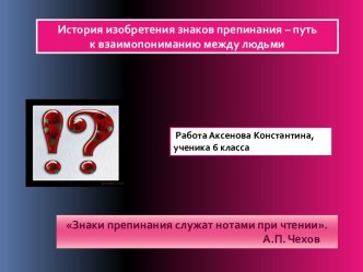 История изобретения знаков препинания – путь к взаимопониманию между людьми