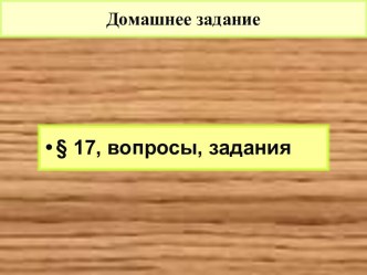 Предпосылки объединения русских земель. Усиление Московского княжества (§ 17)