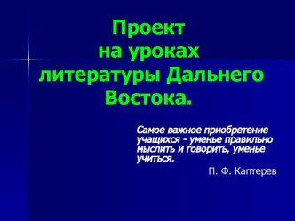 Проект на уроках литературы Дальнего Востока