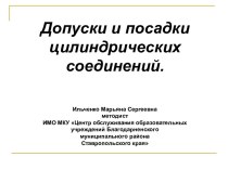 Допуски и посадки цилиндрических соединений