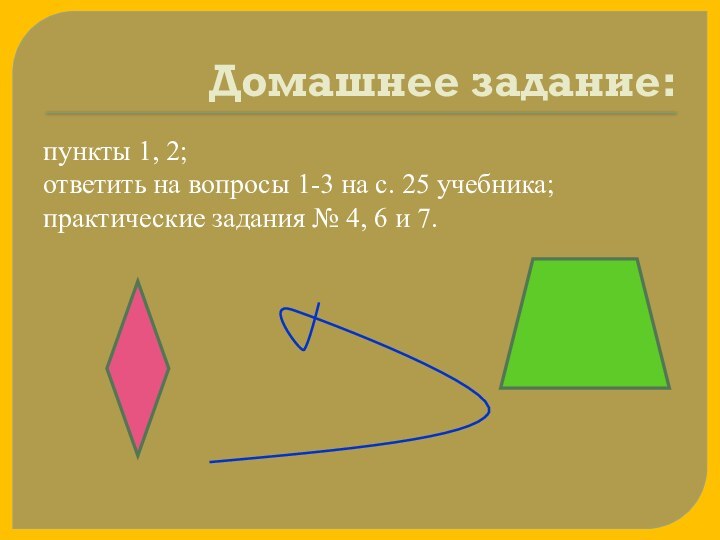 Домашнее задание:пункты 1, 2; ответить на вопросы 1-3 на с. 25 учебника;