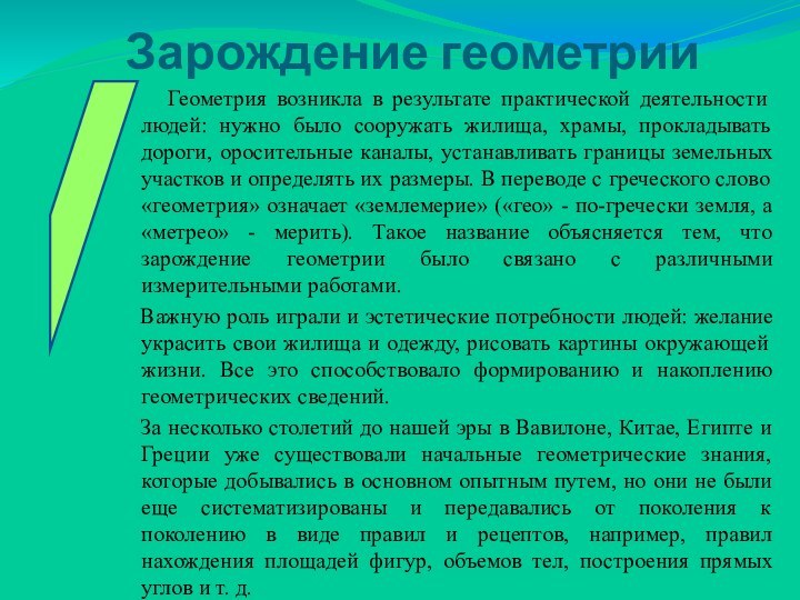 Зарождение геометрии  Геометрия возникла в результате практической деятельности людей: нужно было