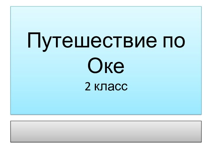 Путешествие по Оке 2 класс