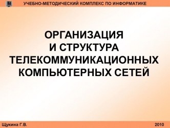 Организация и структура телекоммуникационных компьютерных сетей