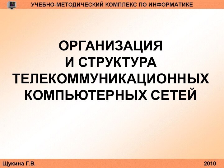 ОРГАНИЗАЦИЯ  И СТРУКТУРА ТЕЛЕКОММУНИКАЦИОННЫХ КОМПЬЮТЕРНЫХ СЕТЕЙ