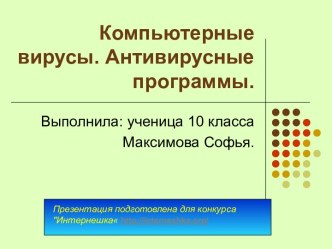 Компьютерные вирусы. Антивирусные программы.