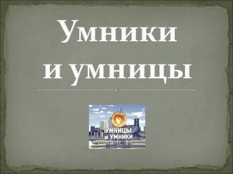 Умники и умницы