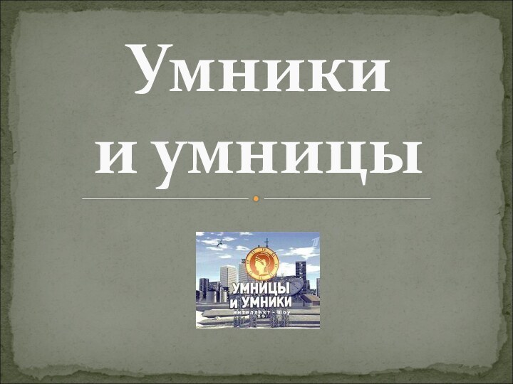 Умники  и умницы