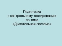 Подготовка к контрольному тестированию по теме Дыхательная система