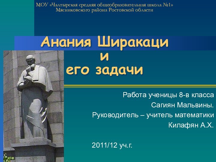 МОУ «Чалтырская средняя общеобразовательная школа №1» Мясниковского района Ростовской области