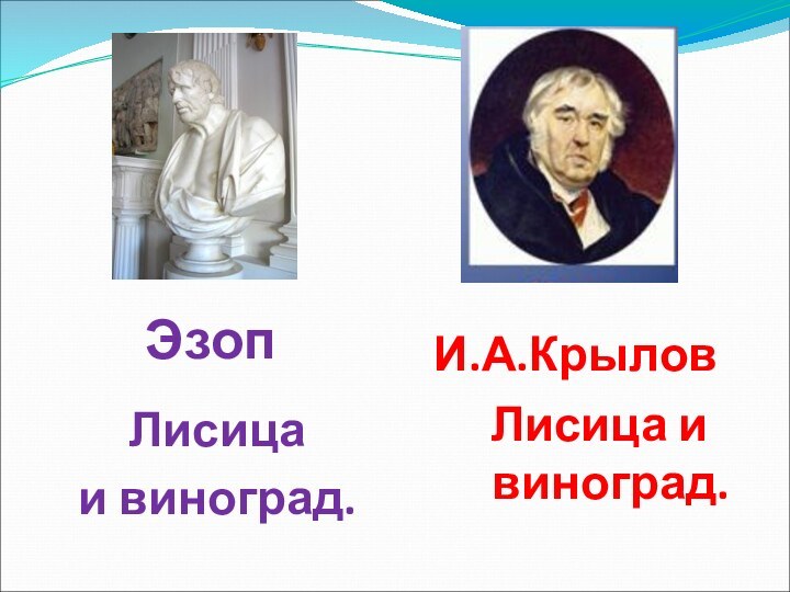 Лисица и виноград. И.А.Крылов Лисица и виноград.     Эзоп