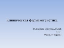 Клиническая фармакогенетика