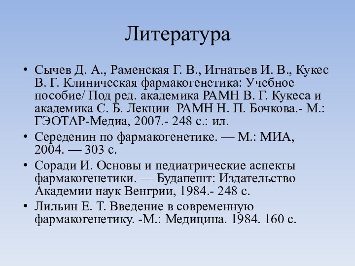 ЛитератураСычев Д. А., Раменская Г. В., Игнатьев И. В., Кукес В. Г. Клиническая фармакогенетика: