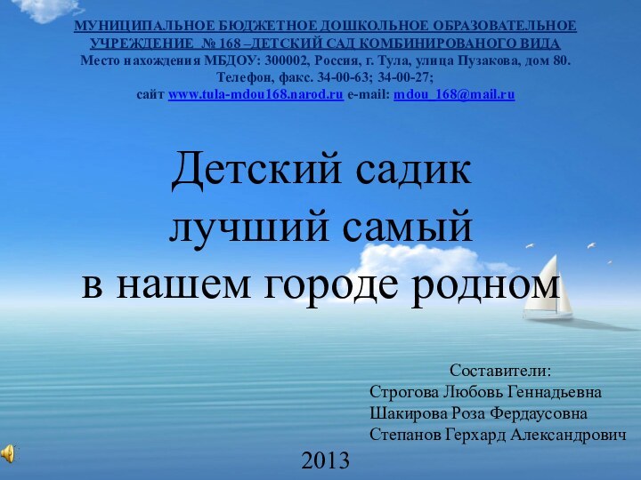 МУНИЦИПАЛЬНОЕ БЮДЖЕТНОЕ ДОШКОЛЬНОЕ ОБРАЗОВАТЕЛЬНОЕ УЧРЕЖДЕНИЕ № 168 –ДЕТСКИЙ САД КОМБИНИРОВАНОГО ВИДА