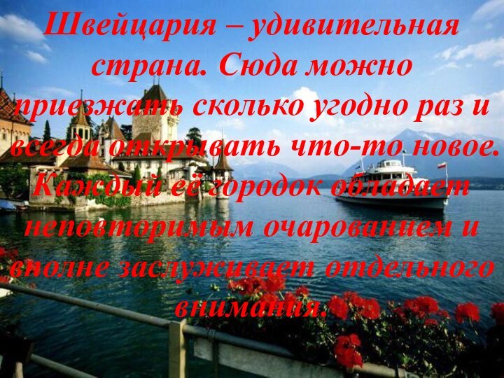 Швейцария – удивительная страна. Сюда можно приезжать сколько угодно раз и всегда