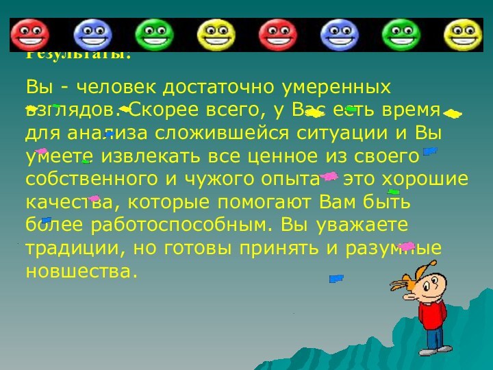 Результаты: Вы - человек достаточно умеренных взглядов. Скорее всего, у Вас есть