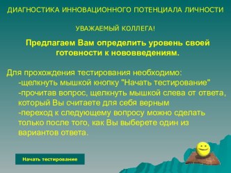 Диагностика инновационного потенциала личности