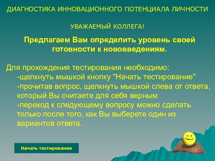 Предлагаем Вам определить уровень своей готовности к нововведениям.Для прохождения тестирования необходимо:-щелкнуть мышкой