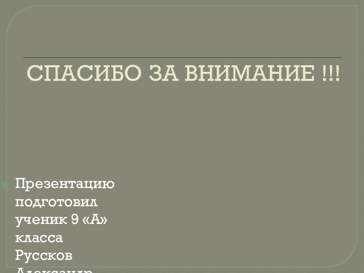 СПАСИБО ЗА ВНИМАНИЕ !!!Презентацию подготовил ученик 9 «А» класса Руссков Александр