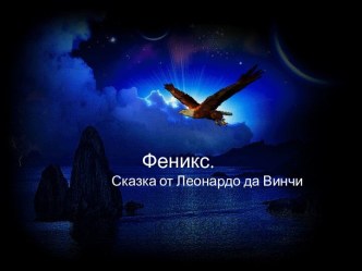 Феникс. Сказка от Леонардо да Винчи