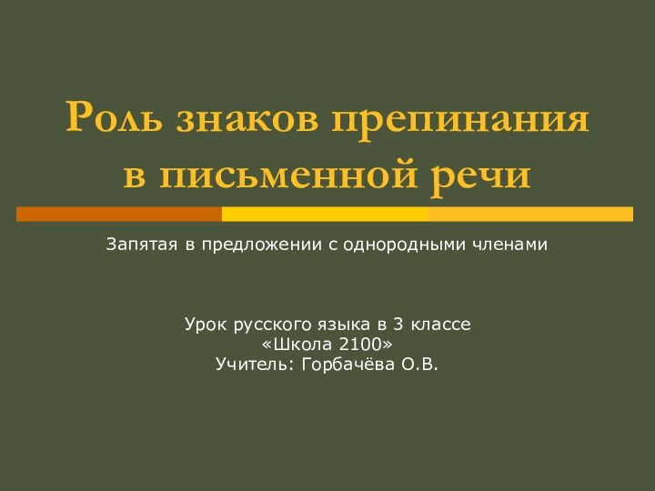 Роль знаков препинания в письменной речиЗапятая в предложении с однородными членамиУрок русского