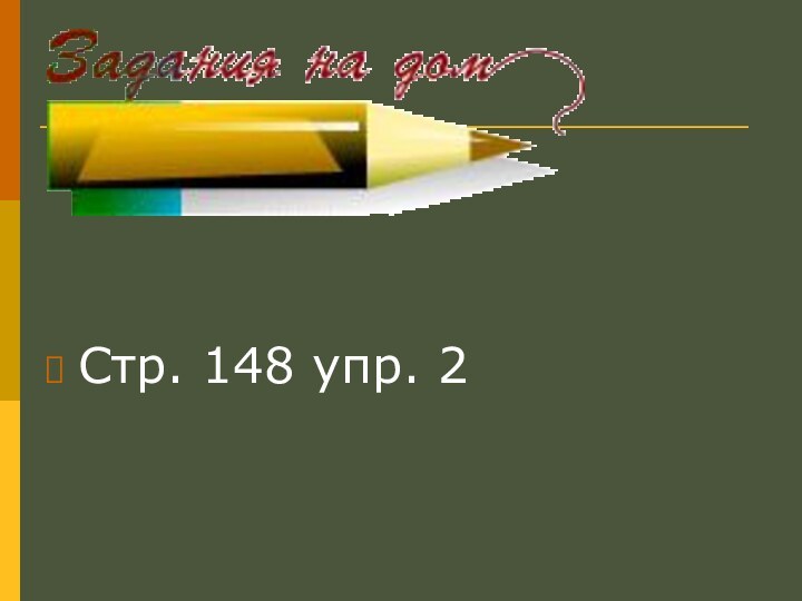 Стр. 148 упр. 2