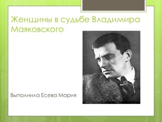 Женщины в судьбе Владимира Маяковского