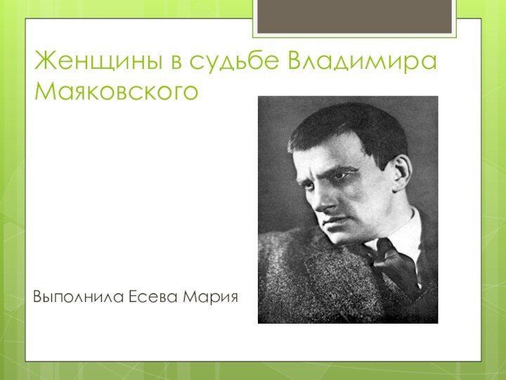 Женщины в судьбе Владимира Маяковского  Выполнила Есева Мария