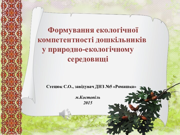 Формування екологічної     компетентності дошкільників у