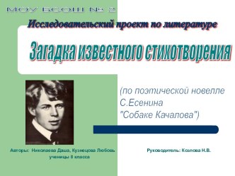 Загадка известного стихотворения (по поэтической новелле С.Есенина Собаке Качалова)