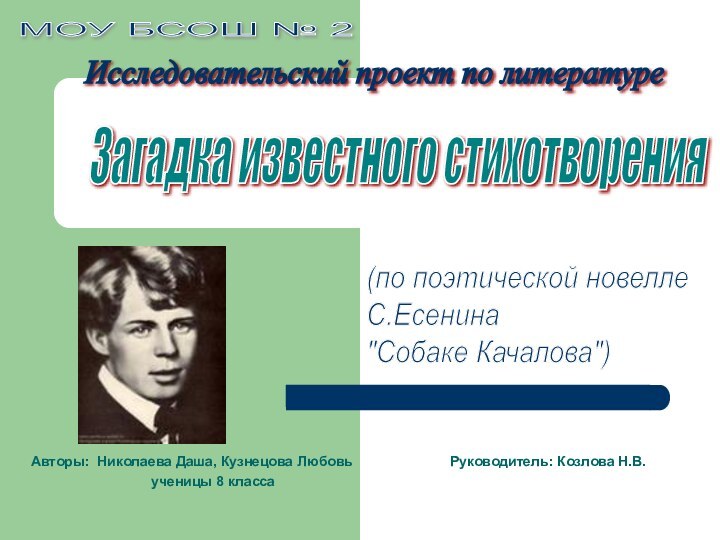 Загадка известного стихотворения(по поэтической новелле  С.Есенина  