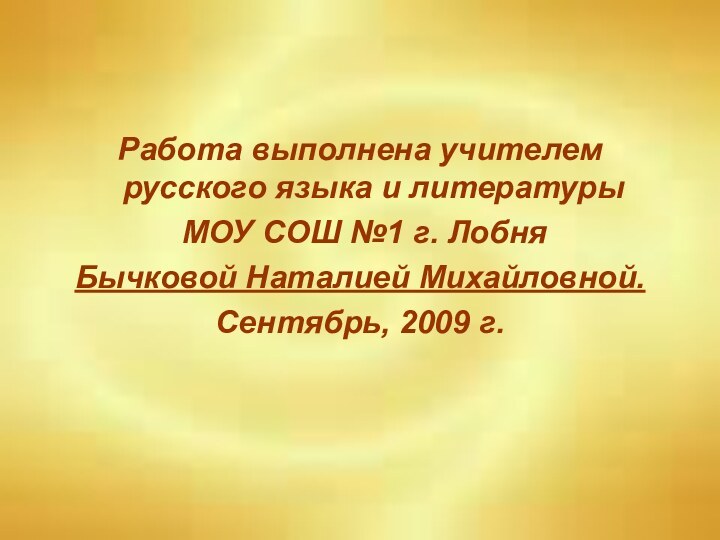 Работа выполнена учителем русского языка и литературы МОУ СОШ №1 г. Лобня