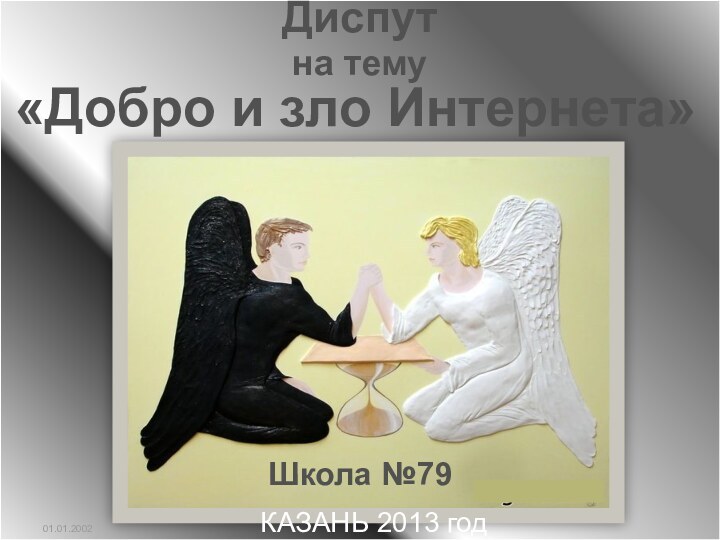 Диспутна тему«Добро и зло Интернета»КАЗАНЬ 2013 годШкола №79